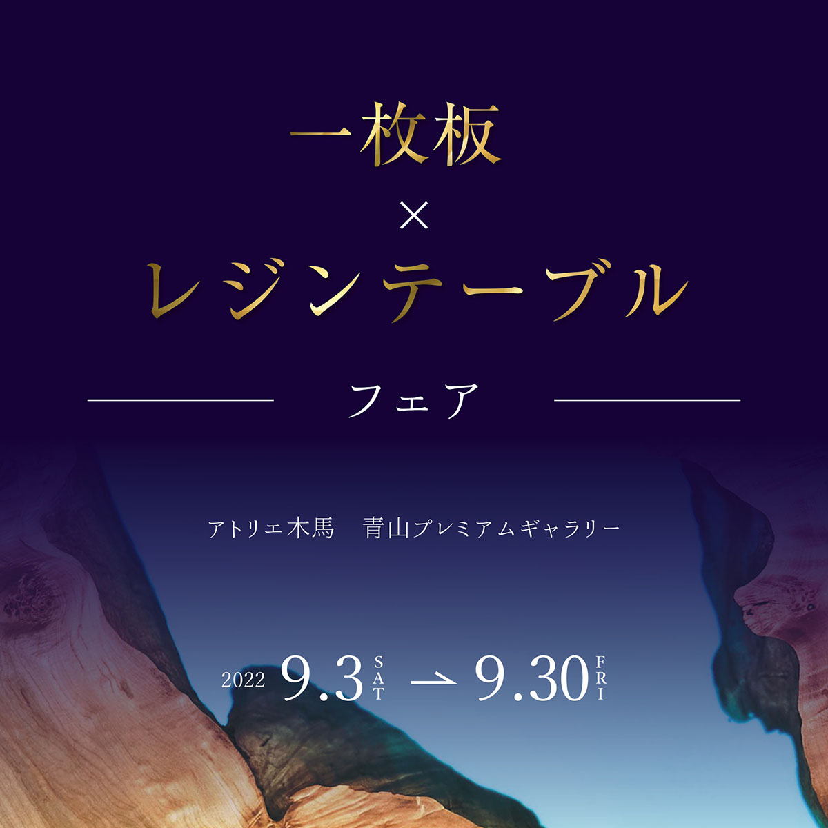 9/3-30 一枚板×レジンテーブルフェア 青山プレミアムギャラリー